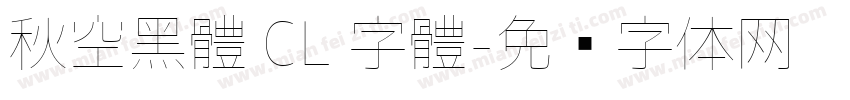 秋空黑體 CL 字體字体转换